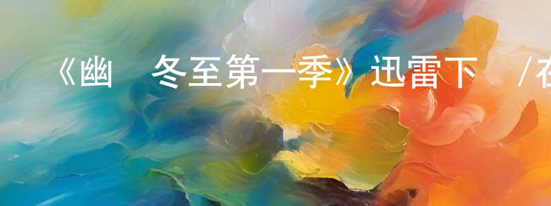 蔡艷梅的動漫綜藝大全,《幽靈冬至第一季》迅雷下載/在線觀看-靈異驚悚-美劇天堂